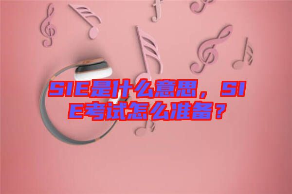 SIE是什么意思，SIE考試怎么準(zhǔn)備？