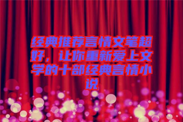 經(jīng)典推薦言情文筆超好，讓你重新愛上文學(xué)的十部經(jīng)典言情小說