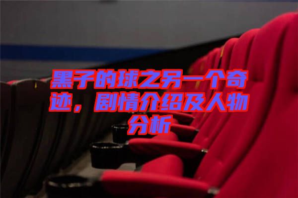 黑子的球之另一個奇跡，劇情介紹及人物分析