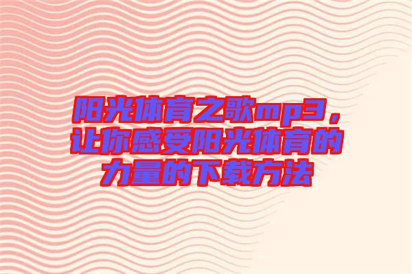陽光體育之歌mp3，讓你感受陽光體育的力量的下載方法