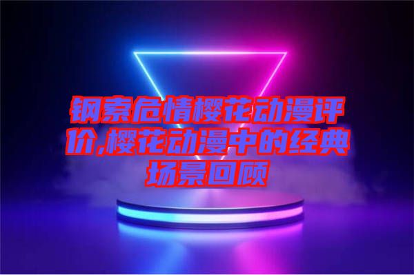 鋼索危情櫻花動漫評價,櫻花動漫中的經(jīng)典場景回顧