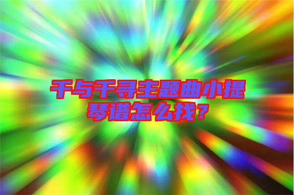 千與千尋主題曲小提琴譜怎么找？