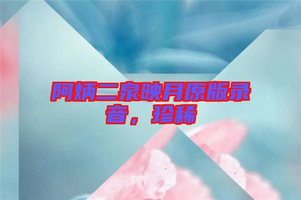 阿炳二泉映月原版錄音，珍稀