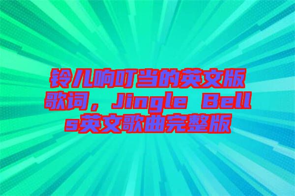鈴兒響叮當(dāng)?shù)挠⑽陌娓柙~，Jingle Bells英文歌曲完整版