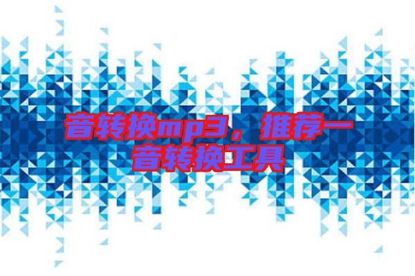 音轉(zhuǎn)換mp3，推薦一音轉(zhuǎn)換工具