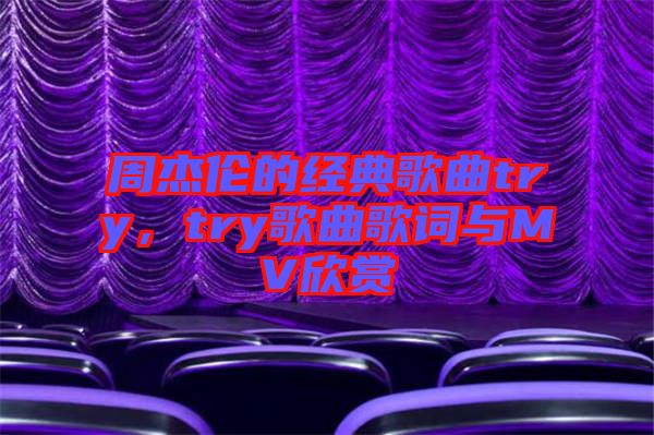 周杰倫的經(jīng)典歌曲try，try歌曲歌詞與MV欣賞
