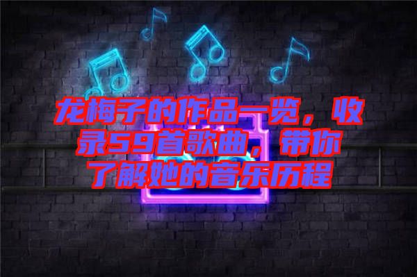龍梅子的作品一覽，收錄59首歌曲，帶你了解她的音樂歷程