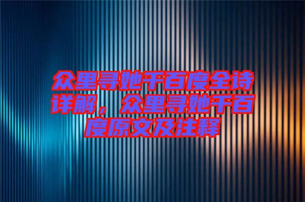 眾里尋她千百度全詩詳解，眾里尋她千百度原文及注釋