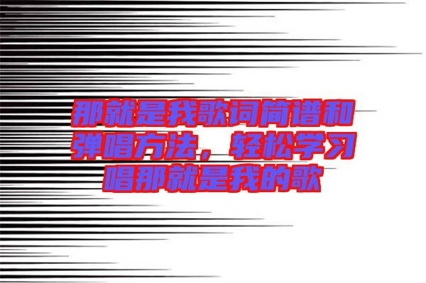 那就是我歌詞簡譜和彈唱方法，輕松學習唱那就是我的歌
