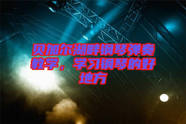 貝加爾湖畔鋼琴彈奏教學，學習鋼琴的好地方