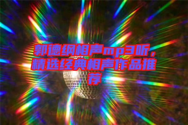 郭德綱相聲mp3聽，精選經(jīng)典相聲作品推薦