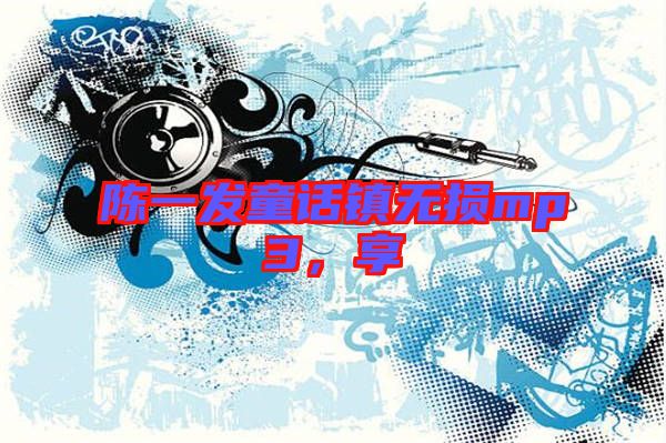 陳一發(fā)童話鎮(zhèn)無損mp3，享