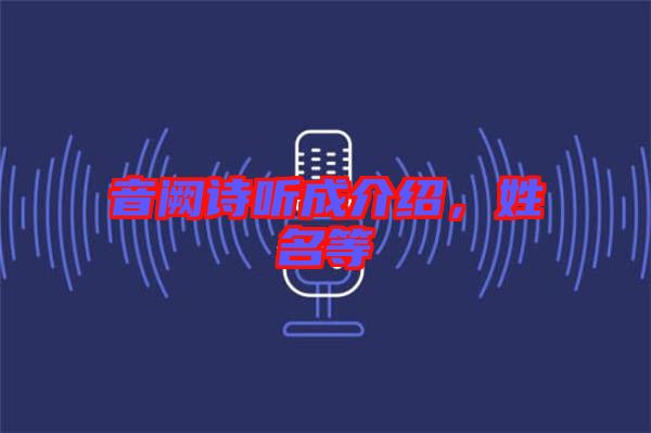 音闕詩聽成介紹，姓名等