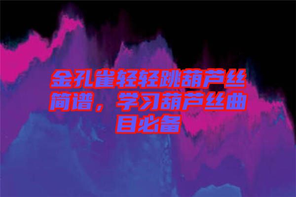 金孔雀輕輕跳葫蘆絲簡譜，學習葫蘆絲曲目必備