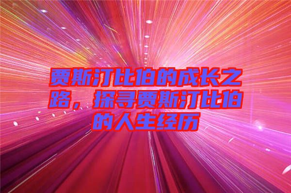 賈斯汀比伯的成長(zhǎng)之路，探尋賈斯汀比伯的人生經(jīng)歷