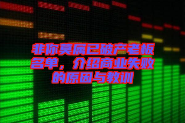 非你莫屬已破產(chǎn)老板名單，介紹商業(yè)失敗的原因與教訓(xùn)