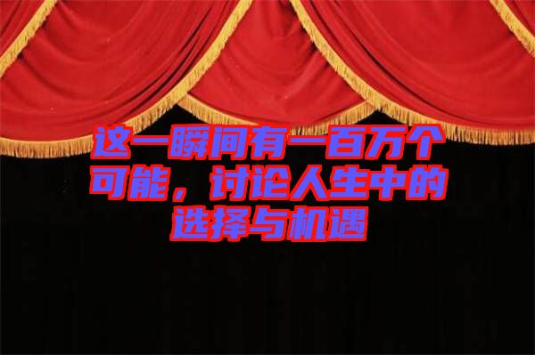 這一瞬間有一百萬個可能，討論人生中的選擇與機遇