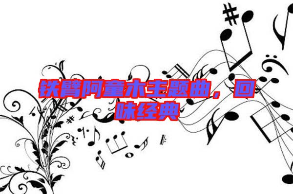 鐵臂阿童木主題曲，回味經(jīng)典