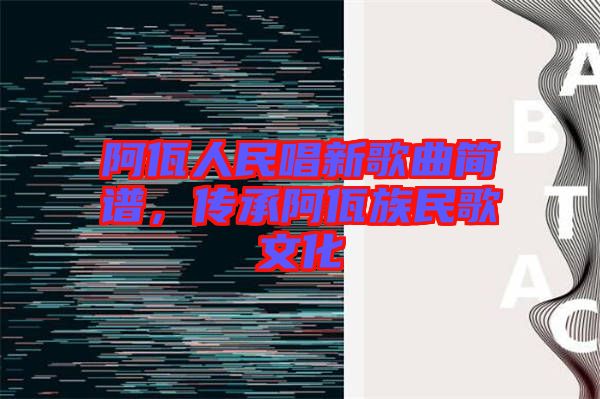 阿佤人民唱新歌曲簡(jiǎn)譜，傳承阿佤族民歌文化