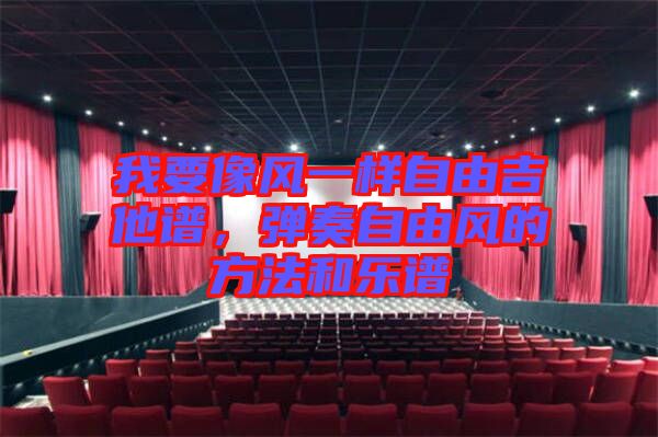 我要像風(fēng)一樣自由吉他譜，彈奏自由風(fēng)的方法和樂譜
