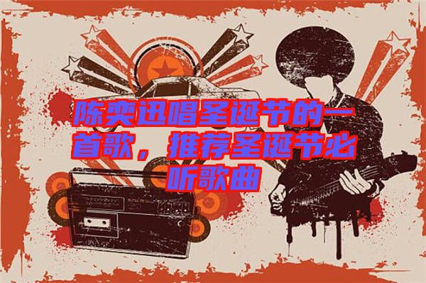 陳奕迅唱圣誕節(jié)的一首歌，推薦圣誕節(jié)必聽歌曲