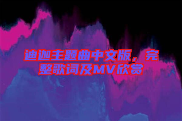 迪迦主題曲中文版，完整歌詞及MV欣賞