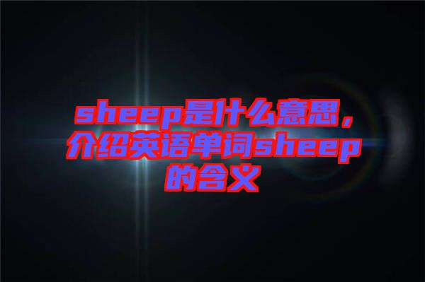 sheep是什么意思，介紹英語單詞sheep的含義