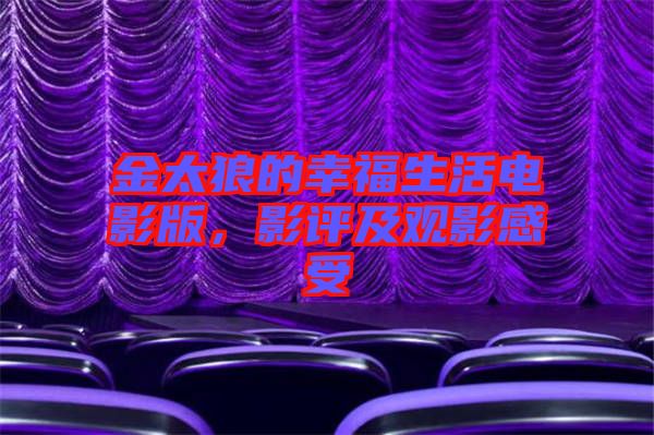 金太狼的幸福生活電影版，影評及觀影感受